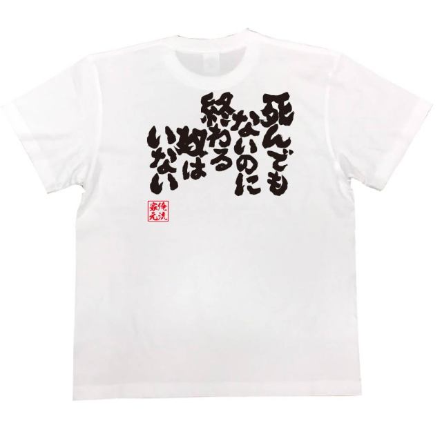 おもしろTシャツの俺流総本家|Tシャツ商品画像
