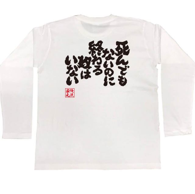 おもしろTシャツの俺流総本家|Tシャツ商品画像
