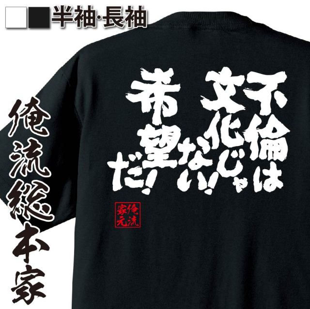 おもしろTシャツの俺流総本家|Tシャツ商品画像