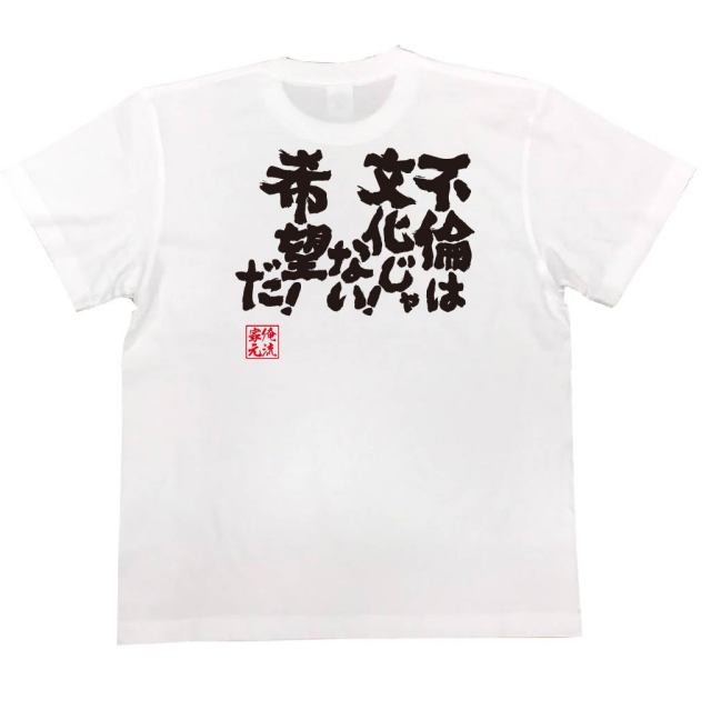 おもしろTシャツの俺流総本家|Tシャツ商品画像
