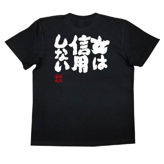 おもしろTシャツの俺流総本家|Tシャツ商品画像