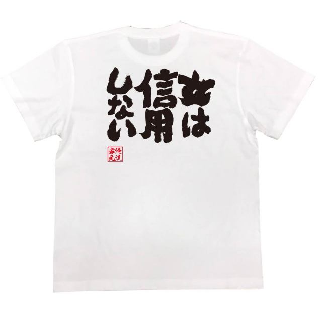 おもしろTシャツの俺流総本家|Tシャツ商品画像