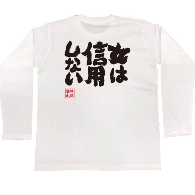 おもしろTシャツの俺流総本家|Tシャツ商品画像