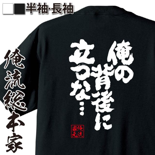 おもしろTシャツの俺流総本家|Tシャツ商品画像