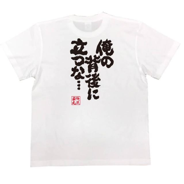 おもしろTシャツの俺流総本家|Tシャツ商品画像
