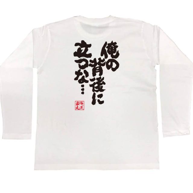 おもしろTシャツの俺流総本家|Tシャツ商品画像