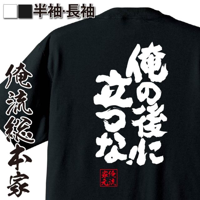 おもしろTシャツの俺流総本家|Tシャツ商品画像