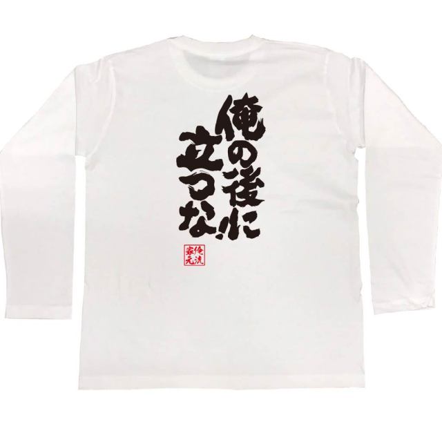 おもしろTシャツの俺流総本家|Tシャツ商品画像
