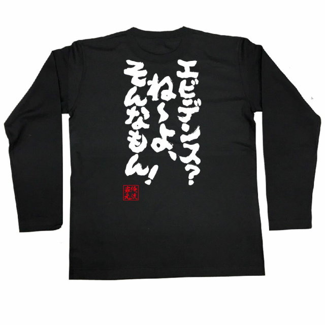 おもしろTシャツの俺流総本家|Tシャツ商品画像