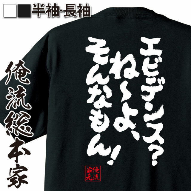 おもしろTシャツの俺流総本家|Tシャツ商品画像