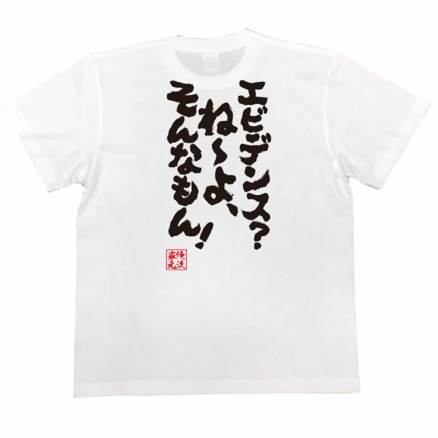 おもしろTシャツの俺流総本家|Tシャツ商品画像