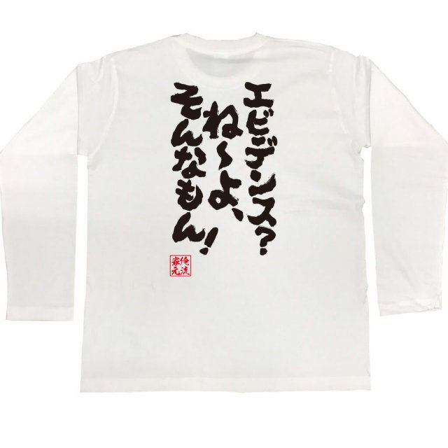 おもしろTシャツの俺流総本家|Tシャツ商品画像