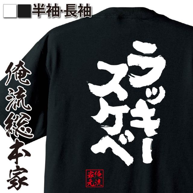 おもしろTシャツの俺流総本家|Tシャツ商品画像
