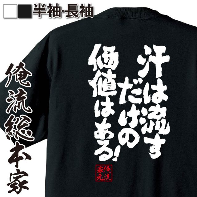 おもしろTシャツの俺流総本家|Tシャツ商品画像