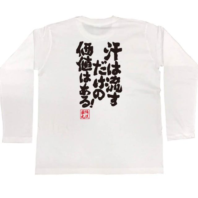 おもしろTシャツの俺流総本家|Tシャツ商品画像