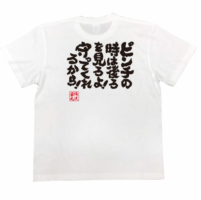 おもしろTシャツの俺流総本家|Tシャツ商品画像