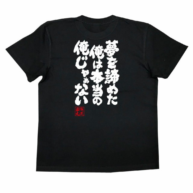 おもしろTシャツの俺流総本家|Tシャツ商品画像