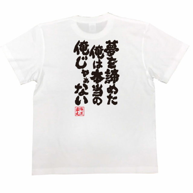 おもしろTシャツの俺流総本家|Tシャツ商品画像