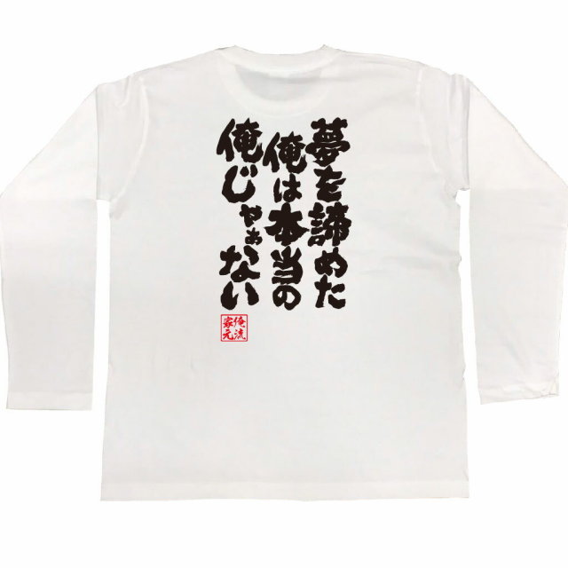 おもしろTシャツの俺流総本家|Tシャツ商品画像