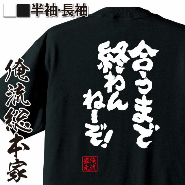 おもしろTシャツの俺流総本家|Tシャツ商品画像