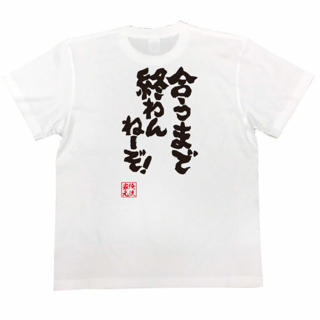 おもしろTシャツの俺流総本家|Tシャツ商品画像