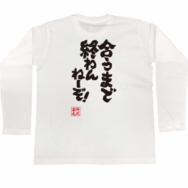 おもしろTシャツの俺流総本家|Tシャツ商品画像