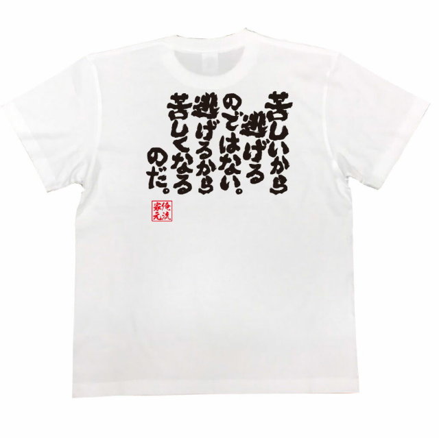 おもしろTシャツの俺流総本家|Tシャツ商品画像