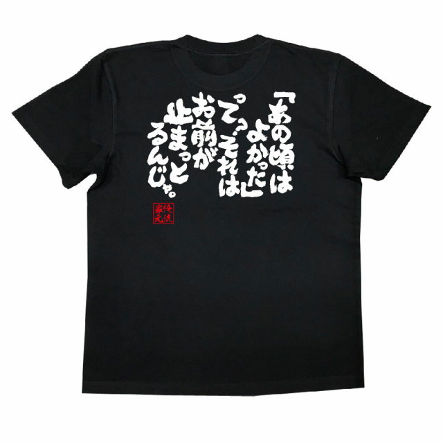 おもしろTシャツの俺流総本家|Tシャツ商品画像