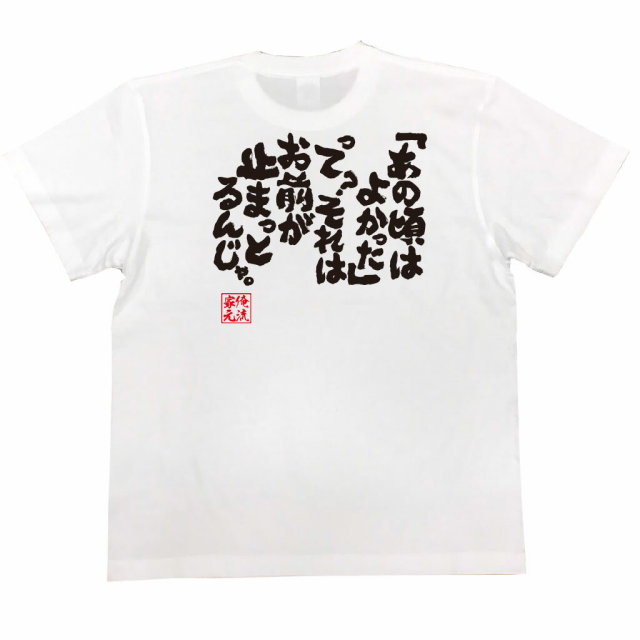 おもしろTシャツの俺流総本家|Tシャツ商品画像