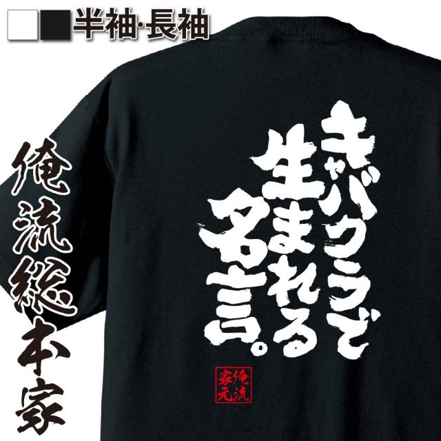 おもしろTシャツの俺流総本家|Tシャツ商品画像