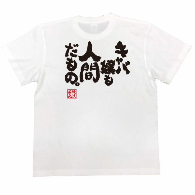 おもしろTシャツの俺流総本家|Tシャツ商品画像