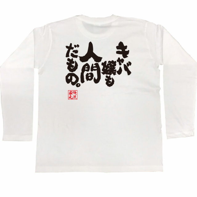 おもしろTシャツの俺流総本家|Tシャツ商品画像