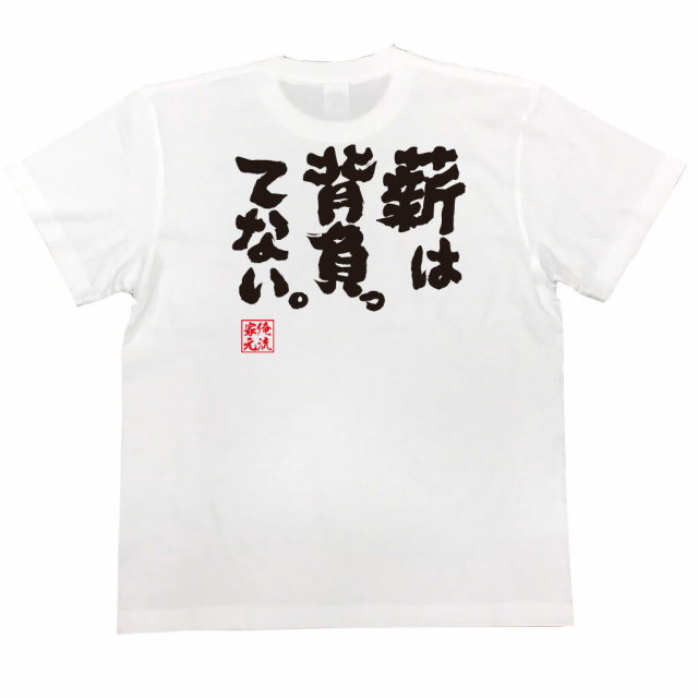 おもしろTシャツの俺流総本家|Tシャツ商品画像