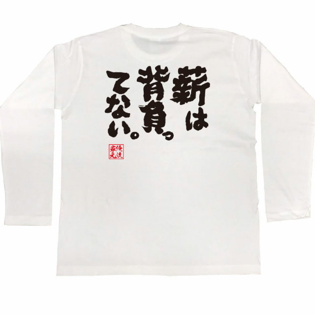 おもしろTシャツの俺流総本家|Tシャツ商品画像