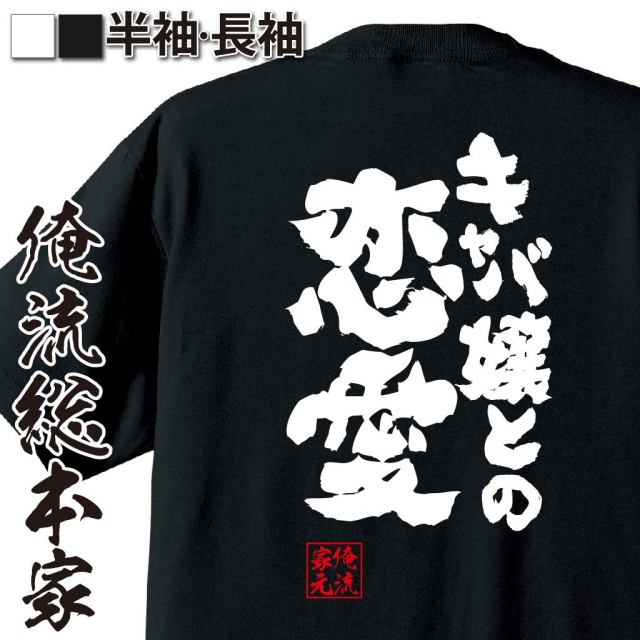 おもしろTシャツの俺流総本家|Tシャツ商品画像