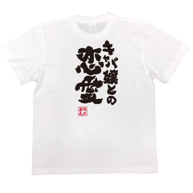 おもしろTシャツの俺流総本家|Tシャツ商品画像