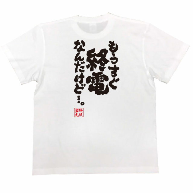 おもしろTシャツの俺流総本家|Tシャツ商品画像