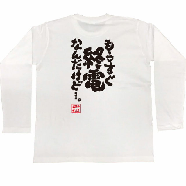 おもしろTシャツの俺流総本家|Tシャツ商品画像