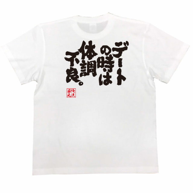 おもしろTシャツの俺流総本家|Tシャツ商品画像