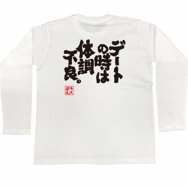 おもしろTシャツの俺流総本家|Tシャツ商品画像