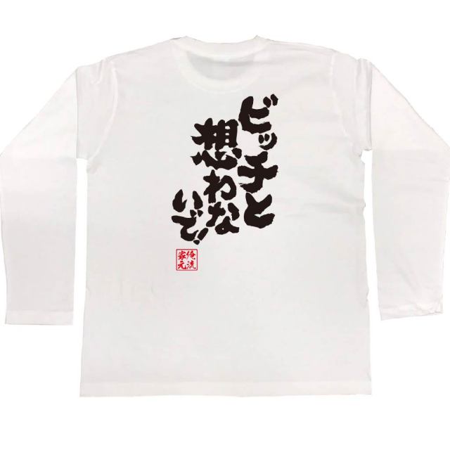 おもしろTシャツの俺流総本家|Tシャツ商品画像