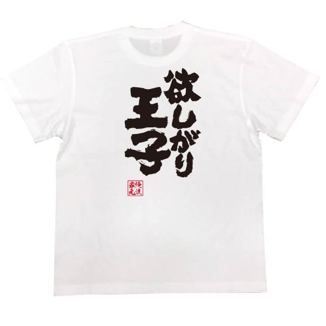 おもしろTシャツの俺流総本家|Tシャツ商品画像