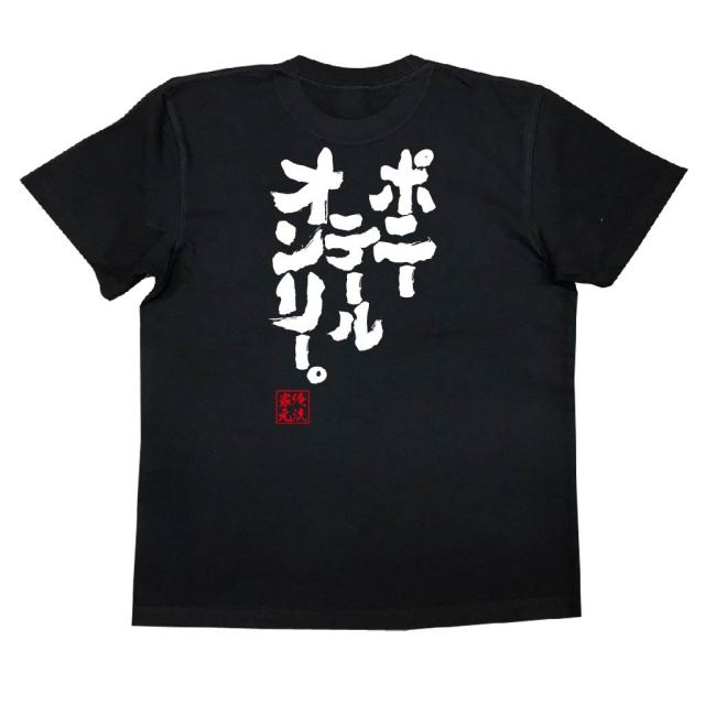 おもしろTシャツの俺流総本家|Tシャツ商品画像