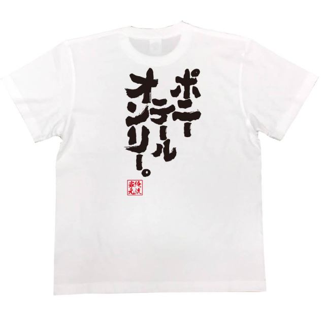 おもしろTシャツの俺流総本家|Tシャツ商品画像