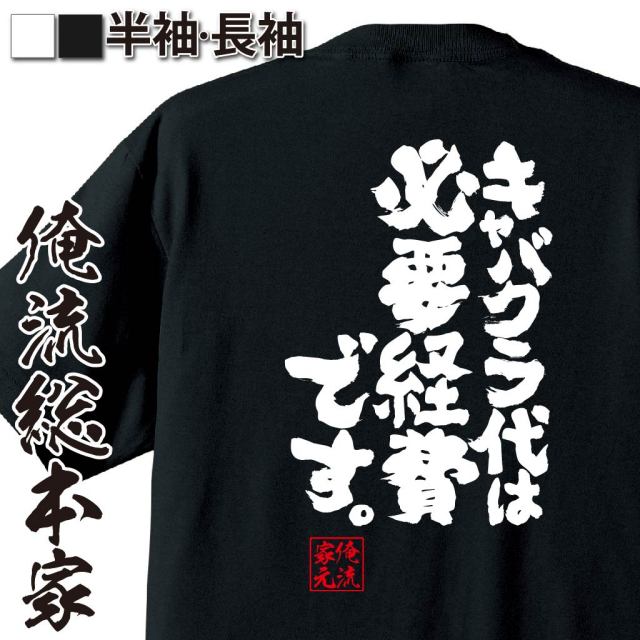 おもしろTシャツの俺流総本家|Tシャツ商品画像