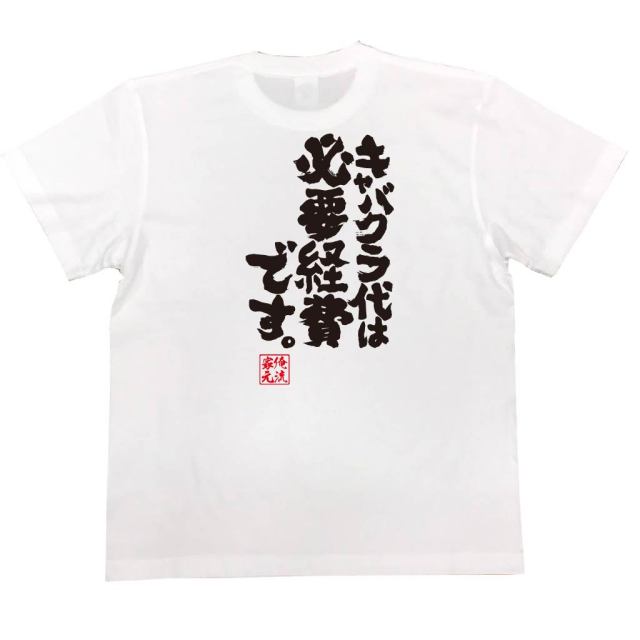 おもしろTシャツの俺流総本家|Tシャツ商品画像