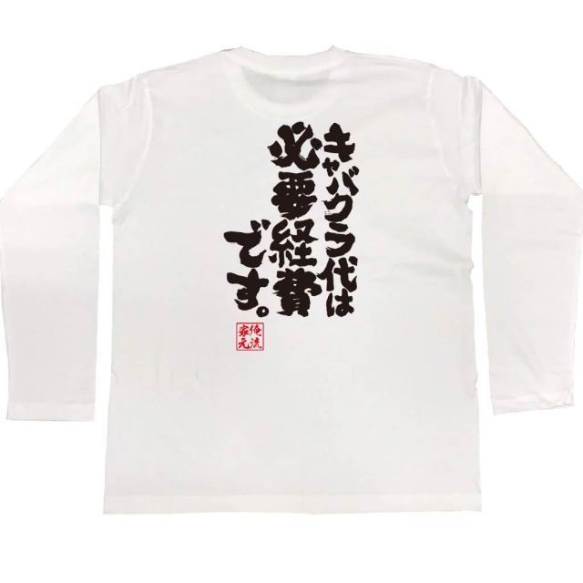 おもしろTシャツの俺流総本家|Tシャツ商品画像