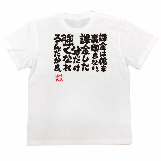 おもしろTシャツの俺流総本家|Tシャツ商品画像