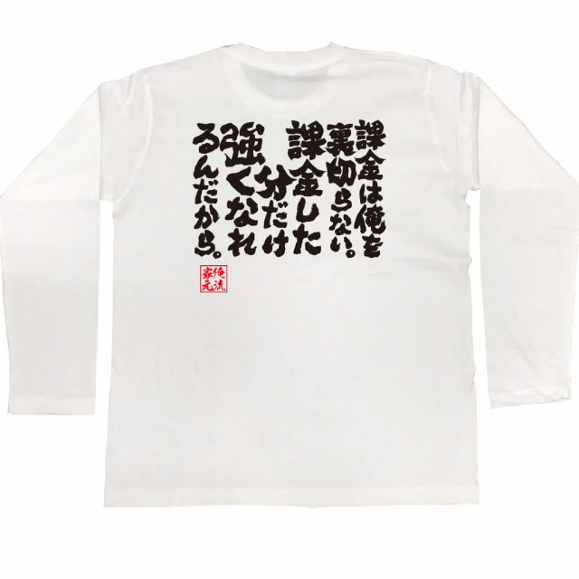 おもしろTシャツの俺流総本家|Tシャツ商品画像