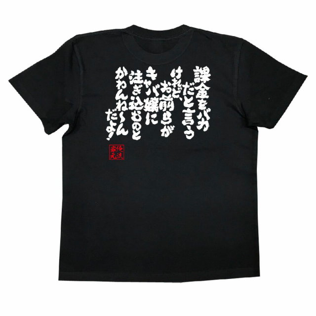おもしろTシャツの俺流総本家|Tシャツ商品画像